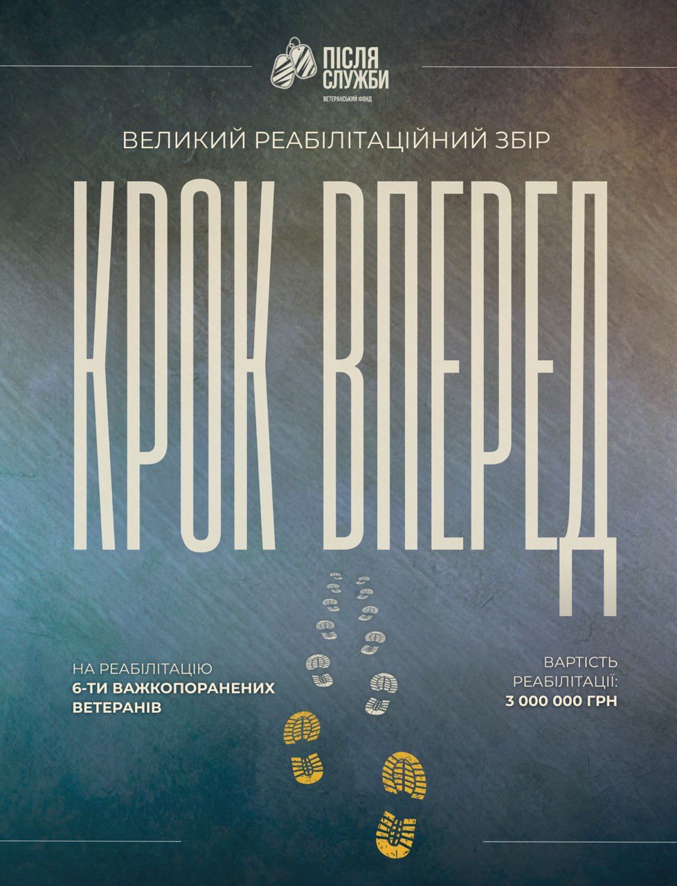 Великий реабілітаційний збір!